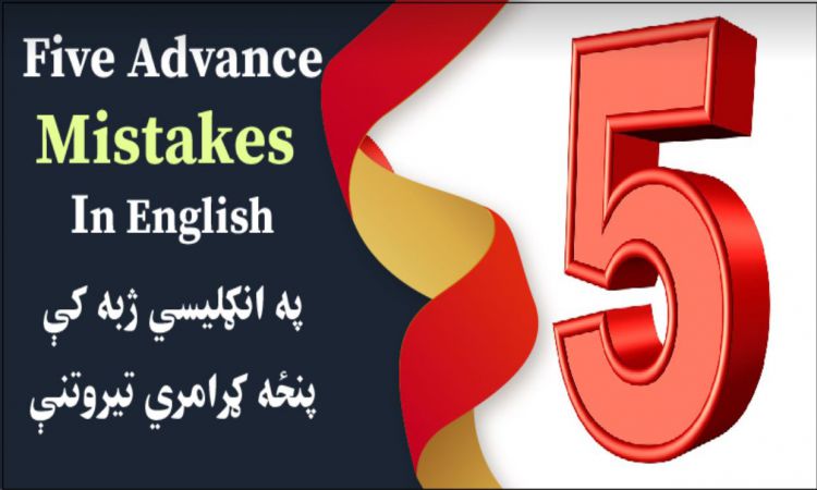 انګلېسي کې پنځه ګرامري تېروتنې | Five Grammatical Errors in English